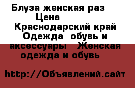 Блуза женская раз L › Цена ­ 1 000 - Краснодарский край Одежда, обувь и аксессуары » Женская одежда и обувь   